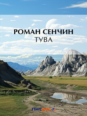 cover image of Тува